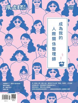 張老師月刊2024/6月 第558期