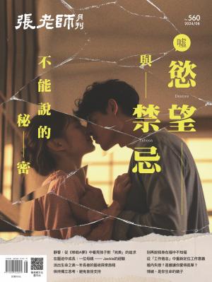 張老師月刊2024/8月 第560期