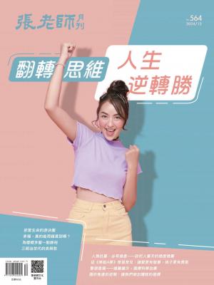 張老師月刊2024/12月 第564期