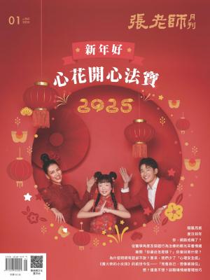 張老師月刊2025/1月 第565期