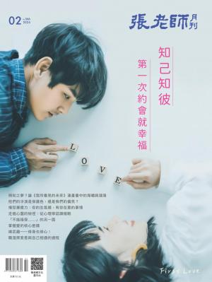 張老師月刊2025/2月 第566期