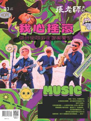張老師月刊2025/3月  第567期