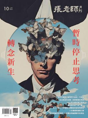 張老師月刊2025/10月 第574期