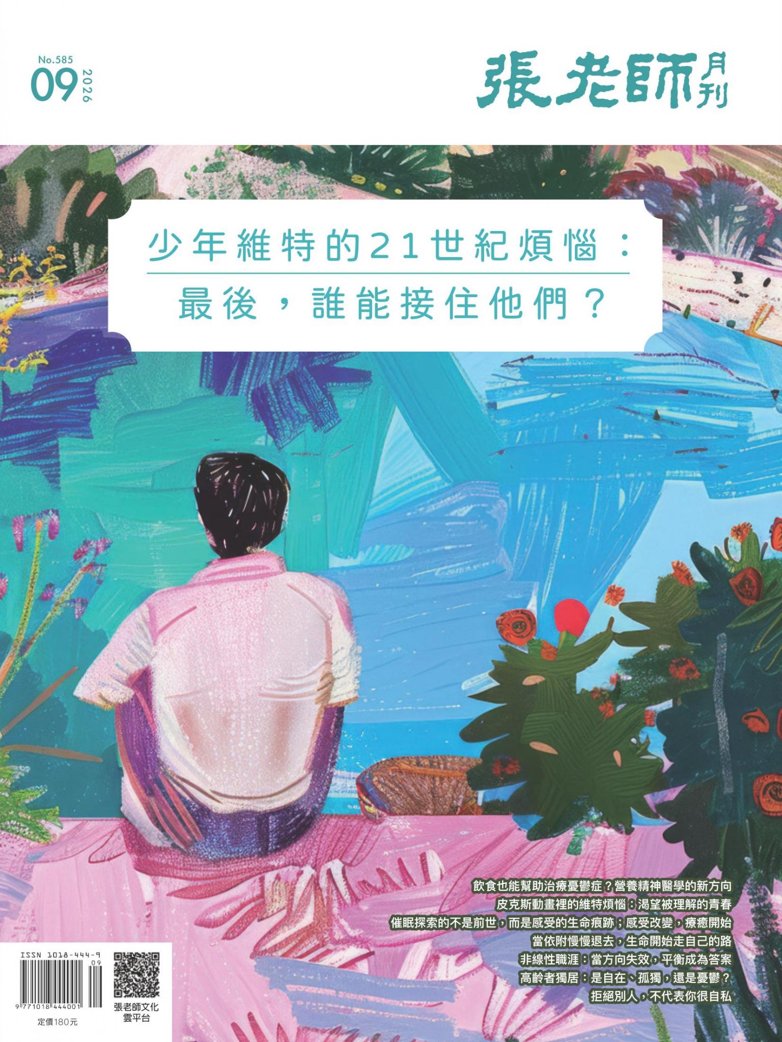 張老師月刊第585期