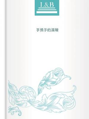 手挽手的溫暖