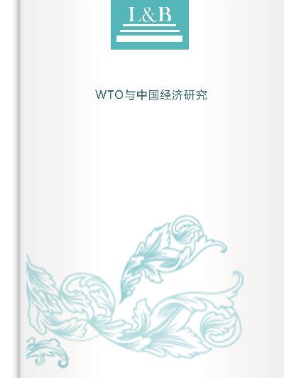 WTO與中國經濟研究