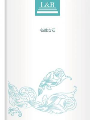 名勝古石