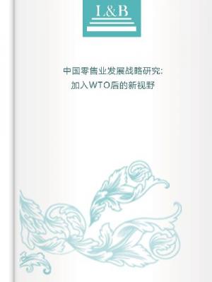 中國零售業發展戰略研究:加入WTO后的新?野