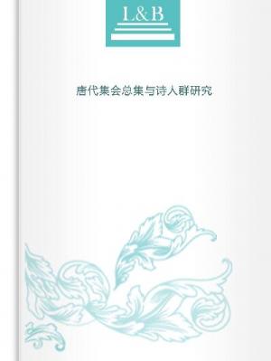 唐代集會總集與詩人群研究