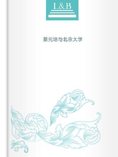 蔡元培與北京大學