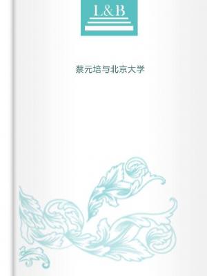 蔡元培與北京大學