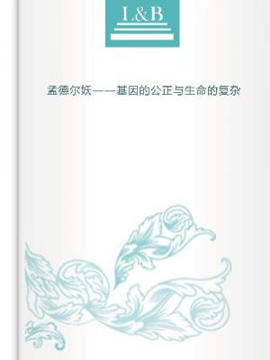 孟德爾妖——基因的公正與生命的複雜