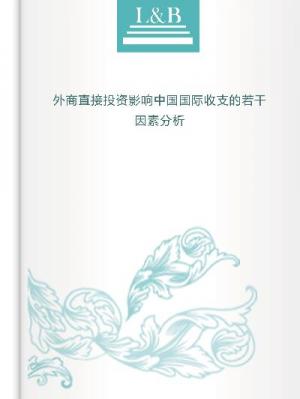 外商直接投資影響中國國際收支的若干因素分析