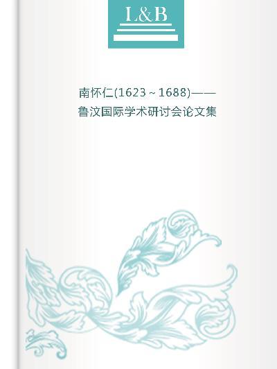 南懷仁(1623～1688)——魯汶國際學術研討會論文集