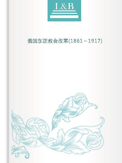 俄國東正教會改革(1861～1917)