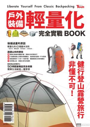 戶外裝備輕量化完全實戰BOOK: 健行、登山、露營、旅行非懂不可！