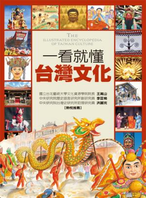 一看就懂台灣文化