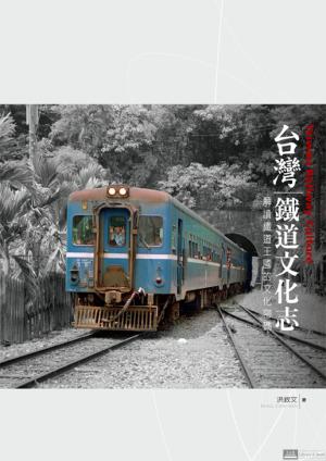 台灣鐵道文化志 : 解讀鐵道王國的文化密碼