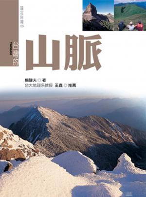 台灣的山脈『新版』