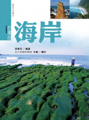 台灣的海岸（新版）