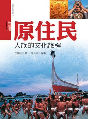 台灣原住民：人族的文化旅程