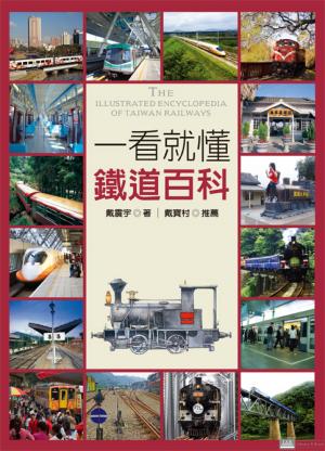 一看就懂鐵道百科
