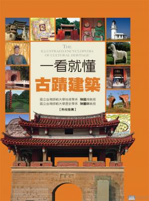 一看就懂古蹟建築