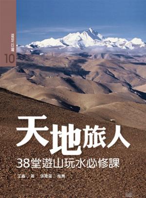 天地旅人：38堂遊山玩水必修課