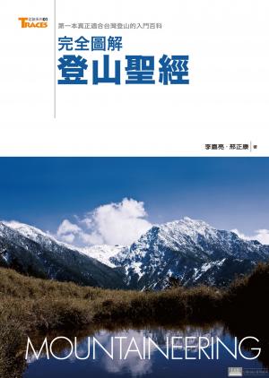 完全圖解登山聖經 : 第一本真正適合台灣登山的入門百科