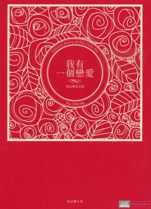 我有一個戀愛 : 徐志摩詩文集