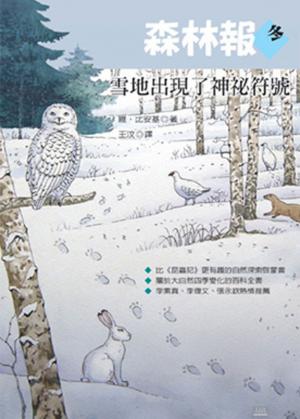 森林報．冬：雪地出現了神祕符號