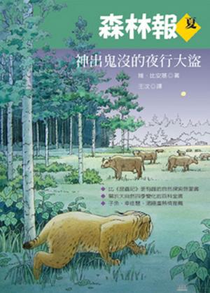 森林報．夏：神出鬼沒的夜行大盜
