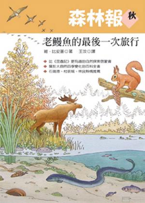 森林報．秋：老鰻魚的最後一次旅行