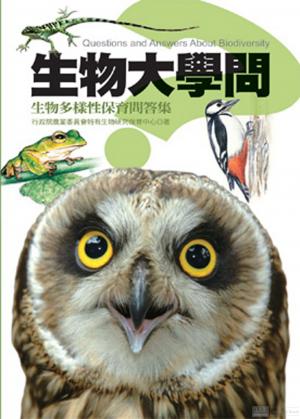 生物大學問：生物多樣性保育問答集