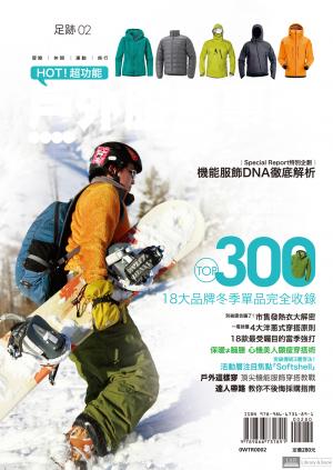 超功能！戶外服飾事典(冬季特輯)