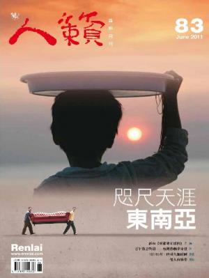 人籟論辨月刊 第83期 2011年6月號(PDF)
