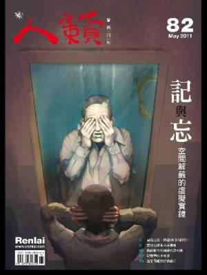 人籟論辨月刊 第82期 2011年5月號(PDF)