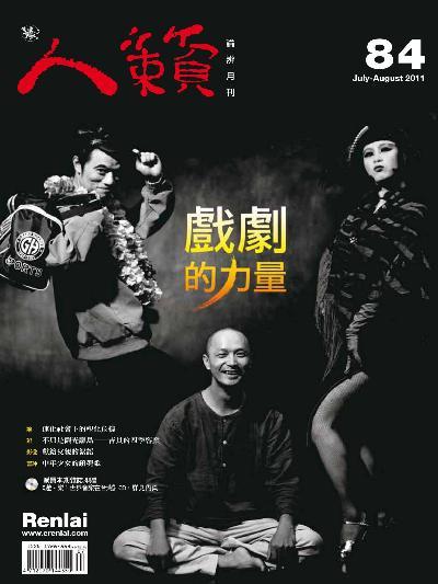 人籟論辨月刊 第84期 2011年7.8月號(PDF)