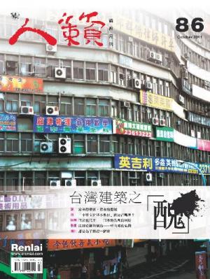 人籟論辨月刊 第86期 2011年10月號(PDF)