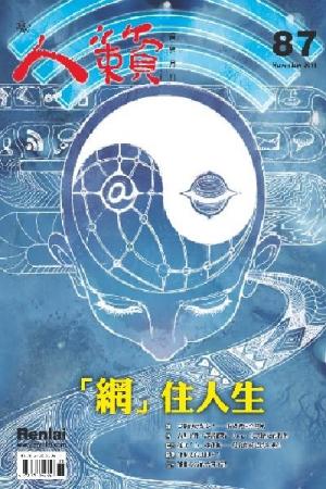 人籟論辨月刊 第87期 2011年11月號(PDF)