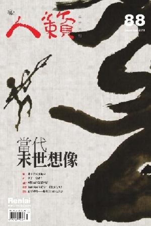 人籟論辨月刊 第88期 2011年12月號(PDF)
