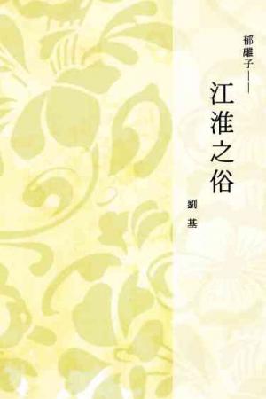 郁離子──江淮之俗