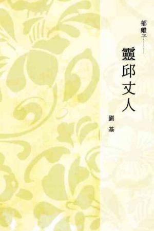 郁離子──靈邱丈人
