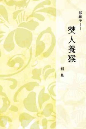 郁離子──僰人養猴