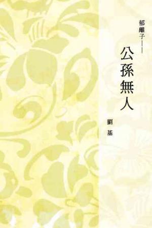 郁離子──公孫無人
