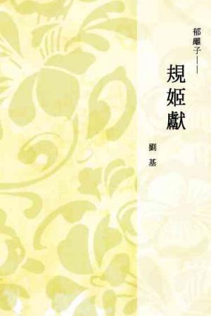 郁離子──規姬獻