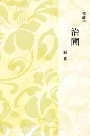 郁離子──治圃