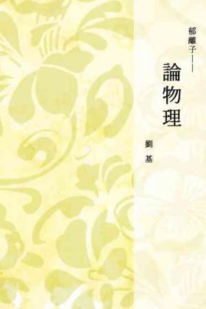 郁離子──論物理