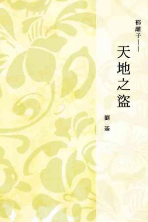 郁離子──天地之盜