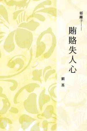 郁離子──賄賂失人心